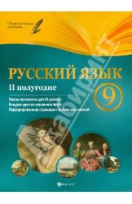 Русский язык. 9 класс. 2 полугодие. Планы-конспекты уроков / Фефилова Галина Евгеньевна