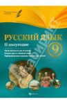Русский язык. 9 класс. 2 полугодие. Планы-конспекты уроков / Фефилова Галина Евгеньевна