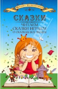 Сказки читаем, сказки играем, о сказках все знаем / Пашнина Вера Михайловна