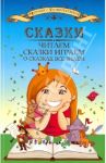 Сказки читаем, сказки играем, о сказках все знаем / Пашнина Вера Михайловна