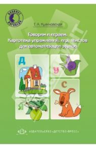 Говорим и играем. Картотека упражнений, игр, текстов для автоматизации звуков / Куликовская Татьяна Анатольевна
