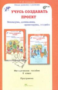 Учусь создавать проект. Методическое пособие для дошкольников / Селимова Р. Ф.