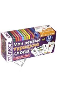 Мои первые турецкие слова. 333 карточки