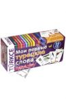 Мои первые турецкие слова. 333 карточки