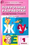 Обучение грамоте. Чтение и письмо. 1 класс. Поурочные разработки к УМК Перспектива. ФГОС / Никифорова Валентина Васильевна, Короткова Анна Алексеевна