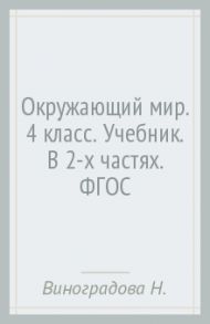 Окружающий мир. 4 класс. Учебник. В 2-х частях. ФГОС / Виноградова Наталья Федоровна, Калинова Галина Серафимовна