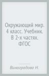 Окружающий мир. 4 класс. Учебник. В 2-х частях. ФГОС / Виноградова Наталья Федоровна, Калинова Галина Серафимовна