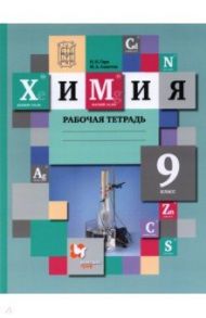 Химия. 9 класс. Рабочая тетрадь. ФГОС / Гара Наталья Николаевна, Ахметов Марат Анварович