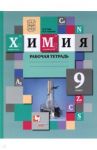 Химия. 9 класс. Рабочая тетрадь. ФГОС / Гара Наталья Николаевна, Ахметов Марат Анварович