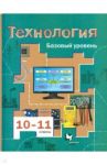 Технология. 10-11 классы. Базовый уровень. Учебник. ФГОС / Симоненко Виктор Дмитриевич, Очинин Олег Петрович, Матяш Наталья Викторовна, Виноградов Дмитрий Вячеславович