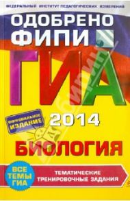 ГИА-2014. Биология. Тематические тренировочные задания. 9 класс / Лернер Георгий Исаакович