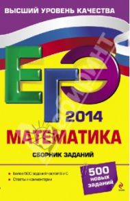 ЕГЭ-2014. Математика. Сборник заданий / Кочагин Вадим Витальевич, Кочагина Марина Николаевна
