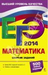 ЕГЭ-2014. Математика. Сборник заданий / Кочагин Вадим Витальевич, Кочагина Марина Николаевна