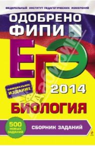 ЕГЭ-2014. Биология. Сборник заданий / Лернер Георгий Исаакович