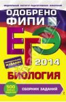 ЕГЭ-2014. Биология. Сборник заданий / Лернер Георгий Исаакович