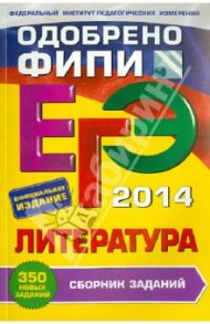 ЕГЭ-2014. Литература. Сборник заданий / Самойлова Елена Александровна
