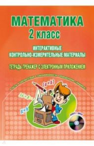 Математика. 2 класс. Интерактивные КИМы. Тетрадь-тренажер (+CD). ФГОС / Селезнева Н. И.