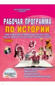Рабочая программа по истории. 5 класс учебник "Всеобщая история. История Древнего мира (+CD). ФГОС / Чеботарева Наталья Ивановна
