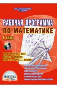 Рабочая программа по математике. 6 класс. Учебник "Математика. 6 класс" (+CD). ФГОС / Сафронов Николай Витальевич
