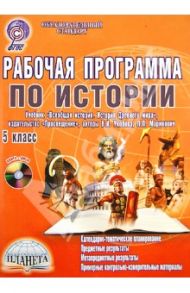 Рабочая программа по истории. 5 класс учебник "Всеобщая история. История Древнего мира" (+CD). ФГОС / Чеботарева Наталья Ивановна