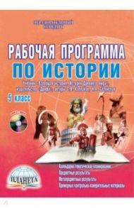 Рабочая программа по истории. 5 класс учебник "Всеобщая история. История Древнего мира" (+CD). ФГОС / Чеботарева Наталья Ивановна
