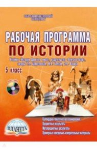 История. 5 класс. Рабочая программа к учебнику Т.П. Андреевской и др. изд. "Вентана-Граф" (+CD) / Чеботарева Наталья Ивановна