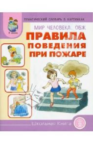 Тематический словарь в картинках. Мир человека: ОБЖ. Правила поведения при пожаре