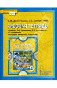 Рабочая тетрадь к учебнику Е.М. Домогацких и др. "География. Введение в географию". 5 класс. ФГОС / Домогацких Евгений Михайлович, Домогацких Евгений Евгеньевич
