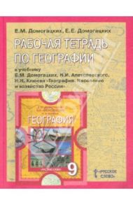 Рабочая тетрадь по географии к учебнику Е.М. Домогацких и др. 9 класс / Домогацких Евгений Михайлович, Домогацких Евгений Евгеньевич