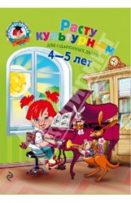 Расту культурным: для детей 4-5 лет / Пятак Светлана Викторовна, Царикова Наталья Александровна