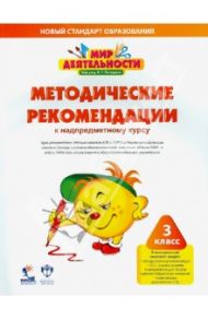 Мир деятельности. 3 класс. Методические рекомендации к надпредметному курсу (+CD) / Кубышева Марина Андреевна, Петерсон Людмила Георгиевна