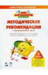 Мир деятельности. 3 класс. Методические рекомендации к надпредметному курсу (+CD) / Кубышева Марина Андреевна, Петерсон Людмила Георгиевна