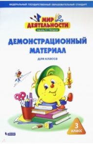 Мир деятельности. 3 класс. Демонстрационный материал / Петерсон Людмила Георгиевна, Кубышева Марина Андреевна, Зайцева И. В.