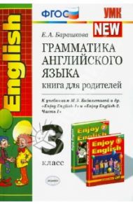 Грамматика английского языка. Книга для родителей. 3 кл. К учебн. М.З. Биболетовой и др. Ч. 1. ФГОС / Барашкова Елена Александровна