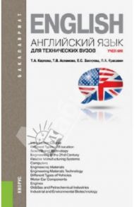 Английский язык для технических вузов. Учебник / Карпова Татьяна Анатольевна, Асламова Татьяна Владимировна, Закирова Елена Сергеевна