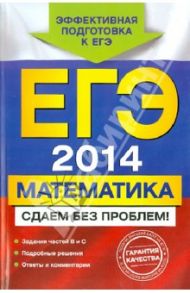 ЕГЭ-2014. Математика. Сдаем без проблем! / Дорофеев Георгий Владимирович, Шестаков Сергей Алексеевич, Седова Елена Александровна, Пчелинцев Сергей Валентинович