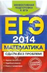 ЕГЭ-2014. Математика. Сдаем без проблем! / Дорофеев Георгий Владимирович, Шестаков Сергей Алексеевич, Седова Елена Александровна, Пчелинцев Сергей Валентинович