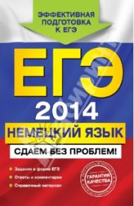 ЕГЭ-2014. Немецкий язык. Сдаем без проблем! / Архипкина Галина Дмитриевна