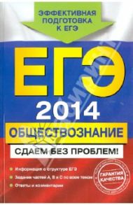 ЕГЭ-2014. Обществознание. Сдаем без проблем! / Кишенкова Ольга Викторовна
