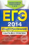 ЕГЭ-2014. Обществознание. Сдаем без проблем! / Кишенкова Ольга Викторовна