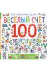 Весёлый счёт до 100 / Дружинина Марина Владимировна
