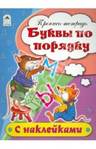 Буквы по порядку. Пропись-тетрадь / Бакунева Наталья Геннадиевна