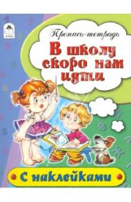 В школу скоро нам идти. Пропись-тетрадь / Бакунева Наталья Геннадиевна