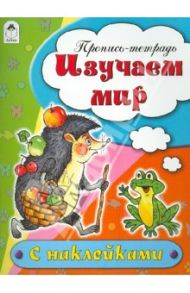 Изучаем мир. Пропись-тетрадь / Бакунева Наталья Геннадиевна