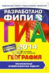 ГИА-2014. География. Тренировочные экзаменационные задания. 9 класс / Амбарцумова Элеонора Мкртычевна, Дюкова Светлана Евгеньевна, Барабанов Вадим Владимирович