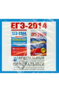 ЕГЭ-2014. Английский язык (CD)