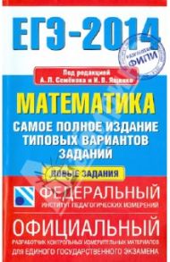 ЕГЭ-2014. Математика. Самое полное издание типовых вариантов заданий / Высоцкий Иван Ростиславович, Ященко Иван Валериевич