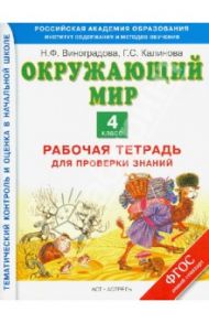 Окружающий мир. 4 класс. Рабочая тетрадь для проверки знаний. ФГОС / Виноградова Наталья Федоровна, Калинова Галина Серафимовна