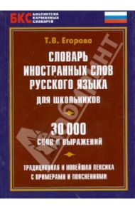 Словарь иностранных слов русского языка для школьников. 30000 слов