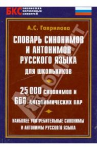 Словарь синонимов и антонимов русского языка для школьников